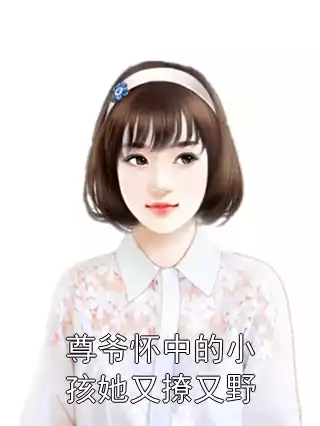 尊爷怀中的小孩她又撩又野