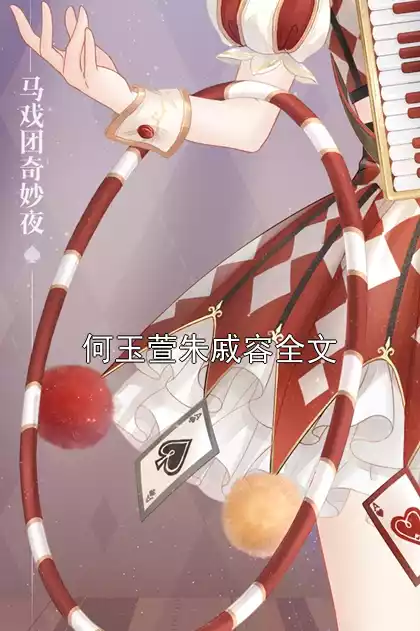 何玉萱朱戚容全文
