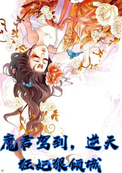 魔君驾到，逆天狂妃狠倾城小说