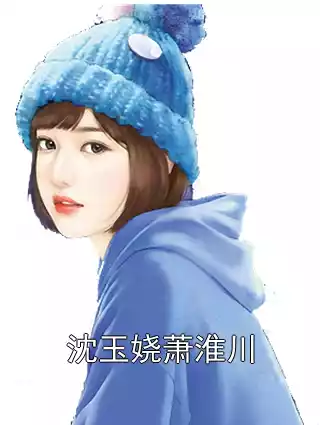 沈玉娆萧淮川小说