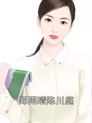 郑雨晴陈川庭小说