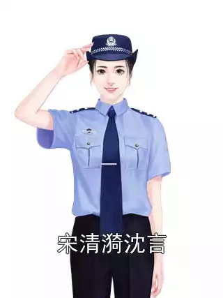 宋清漪沈言小说