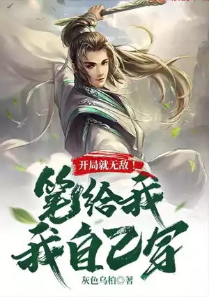 开局就无敌！笔给我，我自己写小说