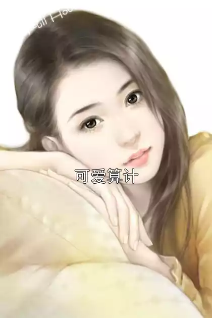 可爱算计