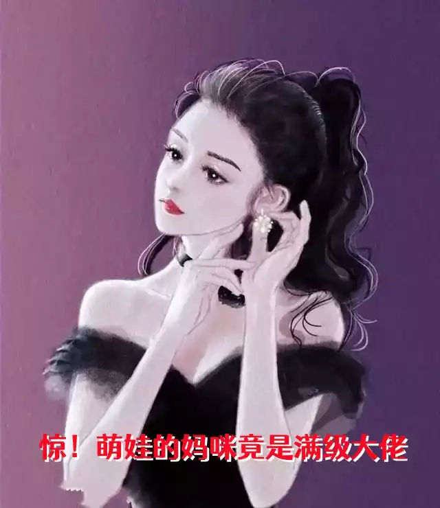 惊萌娃的妈咪竟是满级大佬小说