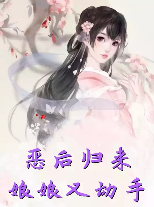 恶后归来娘娘又动手