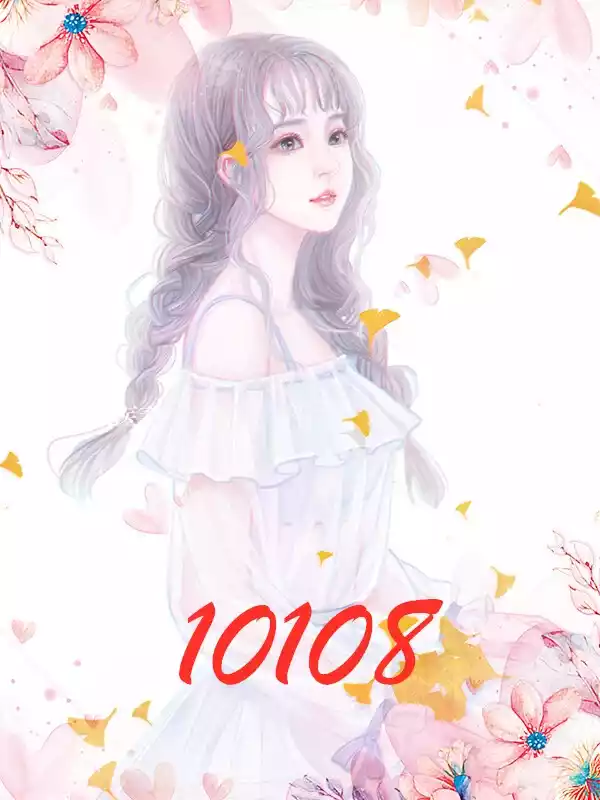 10108小说