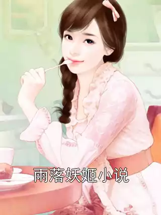 雨落妖姬小说