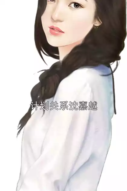 计划关系沈嘉越