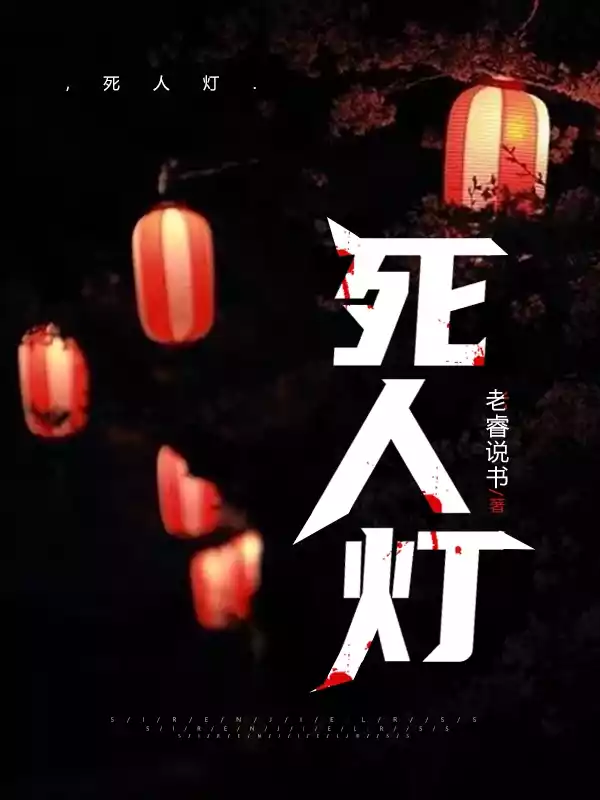 死人灯小说