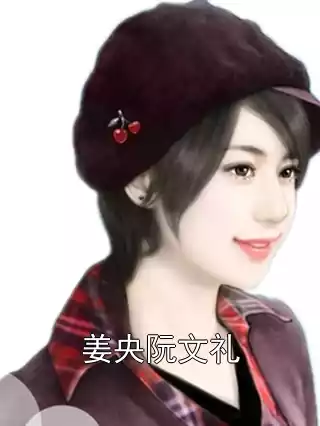 姜央阮文礼